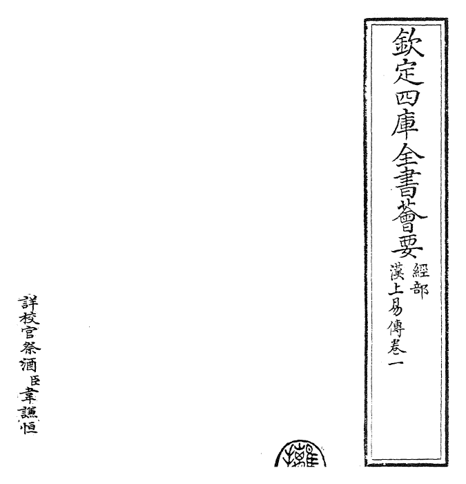 27902-汉上易传卷一 (宋)朱震.pdf_第2页