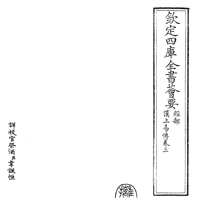 27903-汉上易传卷三 (宋)朱震.pdf_第2页