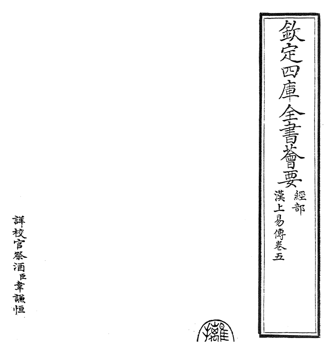 27904-汉上易传卷五 (宋)朱震.pdf_第2页