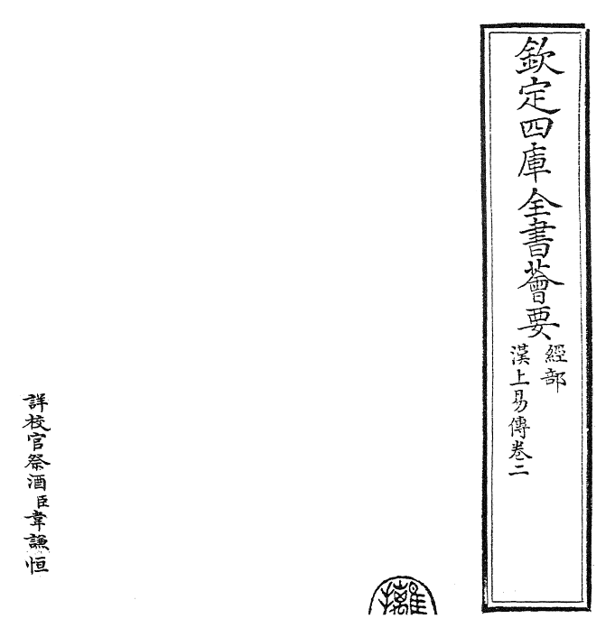 27906-汉上易传卷二 (宋)朱震.pdf_第2页