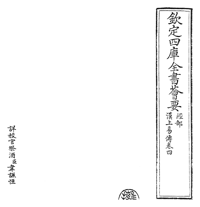 27907-汉上易传卷四 (宋)朱震.pdf_第2页