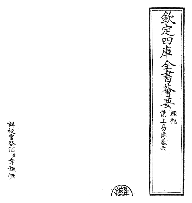 27908-汉上易传卷六 (宋)朱震.pdf_第2页