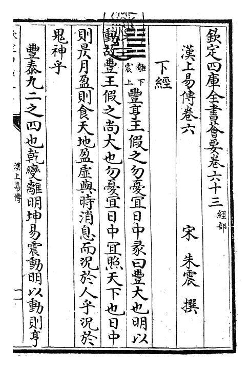 27908-汉上易传卷六 (宋)朱震.pdf_第3页