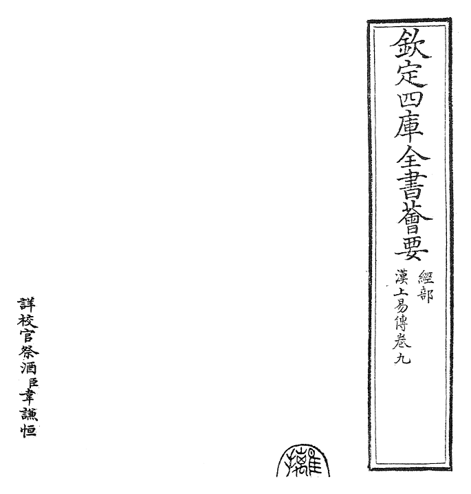 27909-汉上易传卷九~卷十一 (宋)朱震.pdf_第2页