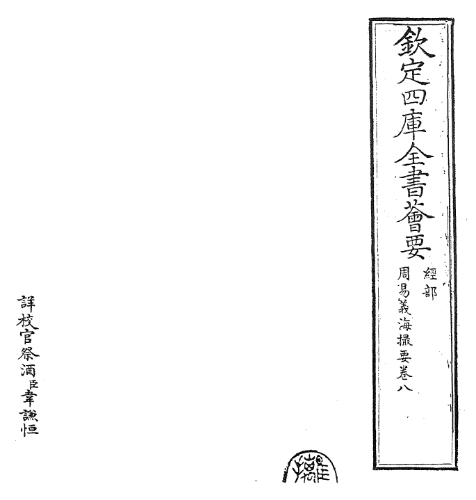 27913-周易义海撮要卷八~卷九 (宋)李衡.pdf_第2页