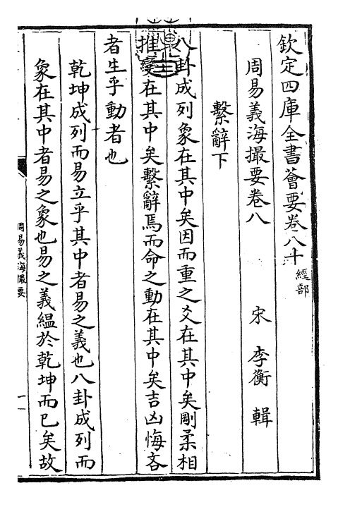 27913-周易义海撮要卷八~卷九 (宋)李衡.pdf_第3页