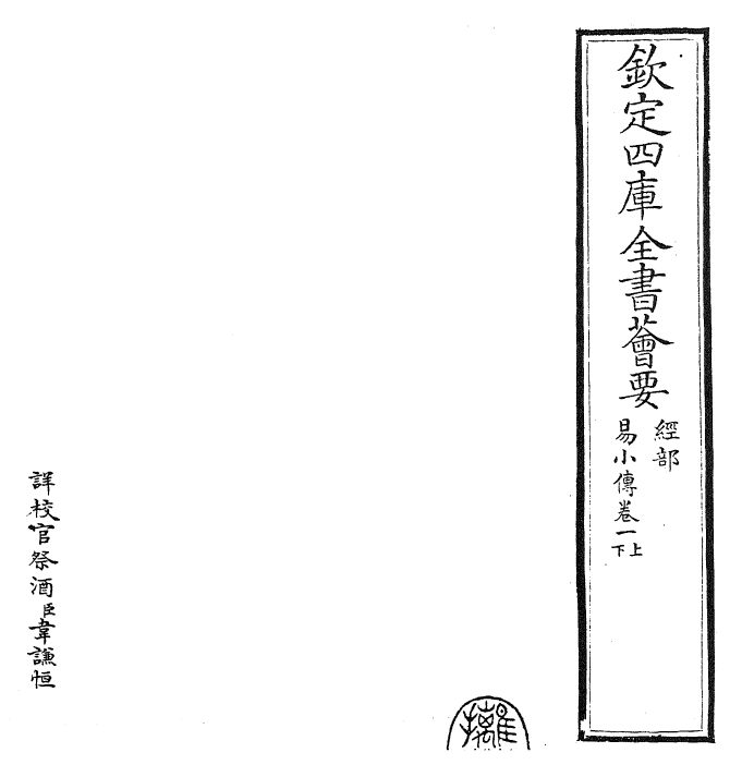 27915-易小传卷一上~卷一下 (宋)沈该.pdf_第2页