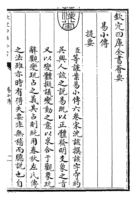 27915-易小传卷一上~卷一下 (宋)沈该.pdf_第3页