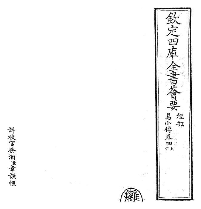 27919-易小传卷四上~卷四下 (宋)沈该.pdf_第2页