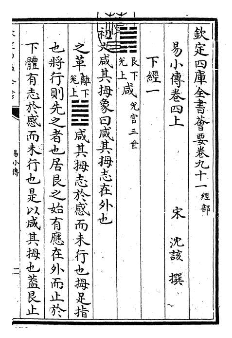 27919-易小传卷四上~卷四下 (宋)沈该.pdf_第3页