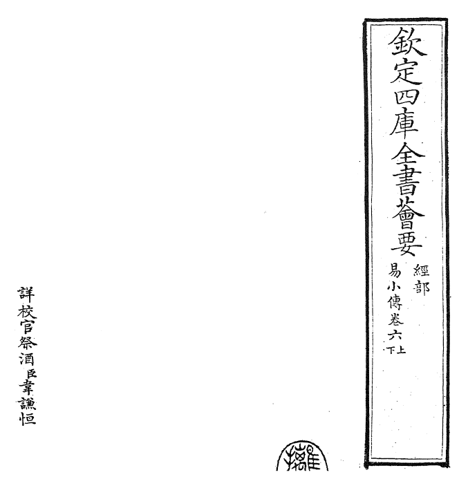 27920-易小传卷六上~卷六下 (宋)沈该.pdf_第2页