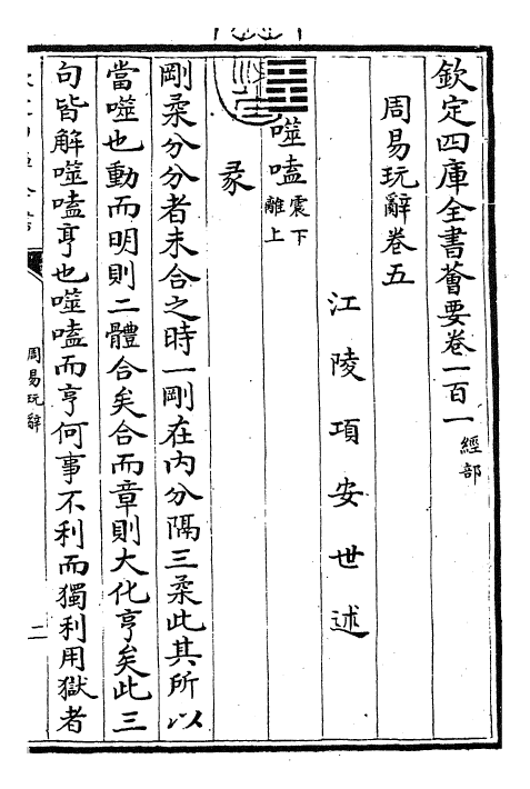 27922-周易玩辞卷五~卷七 (宋)项安世.pdf_第3页