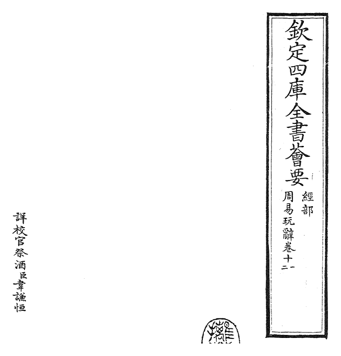 27923-周易玩辞卷十一~卷十三 (宋)项安世.pdf_第2页