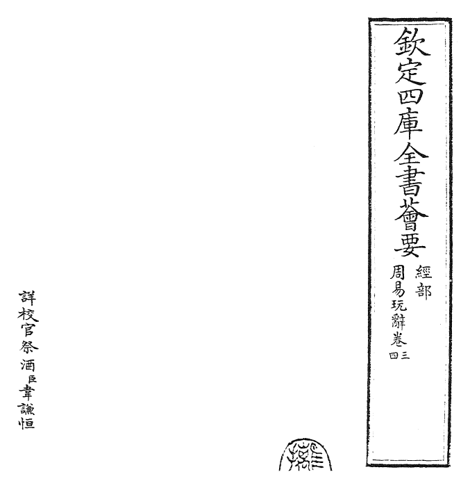 27924-周易玩辞卷三~卷四 (宋)项安世.pdf_第2页