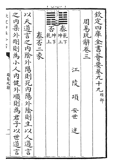 27924-周易玩辞卷三~卷四 (宋)项安世.pdf_第3页