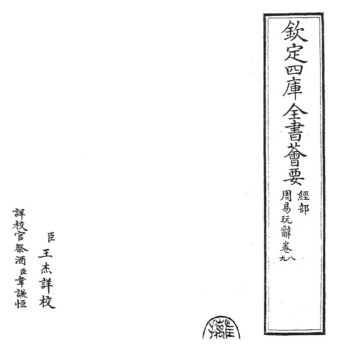 27925-周易玩辞卷八~卷十 (宋)项安世.pdf_第2页