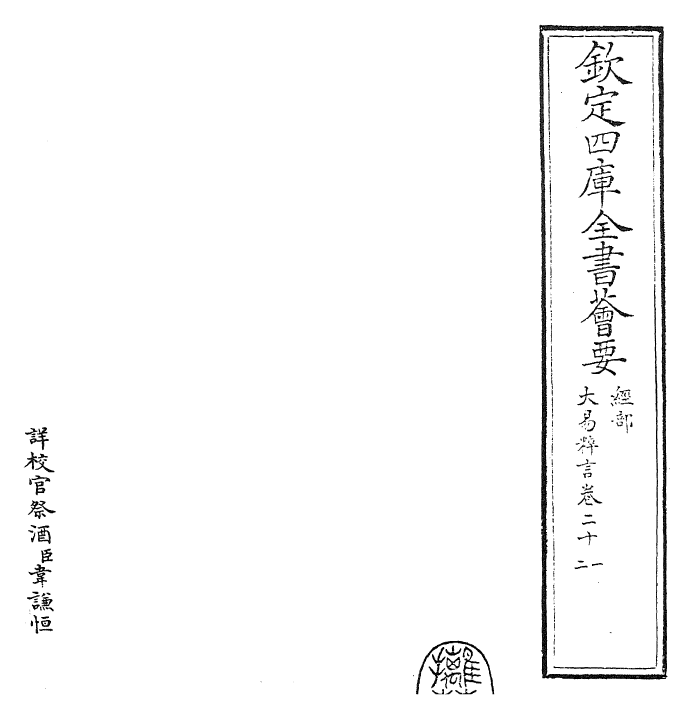 27932-大易粹言卷二十一~卷二十四 (宋)方闻一.pdf_第2页