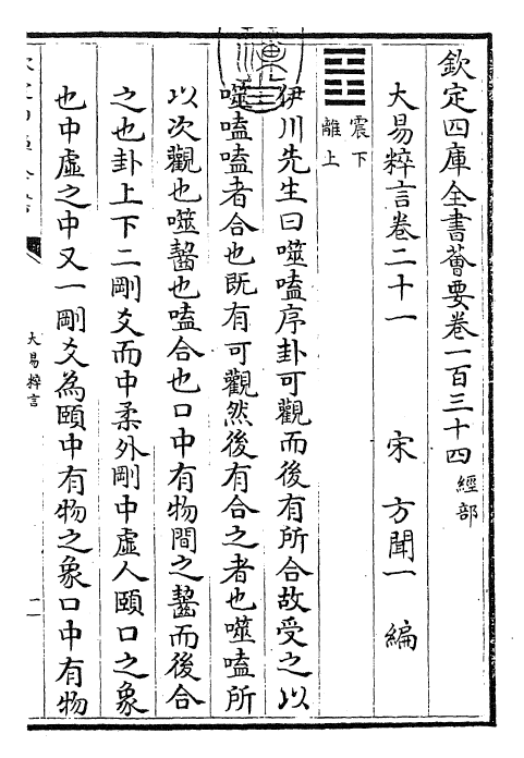 27932-大易粹言卷二十一~卷二十四 (宋)方闻一.pdf_第3页