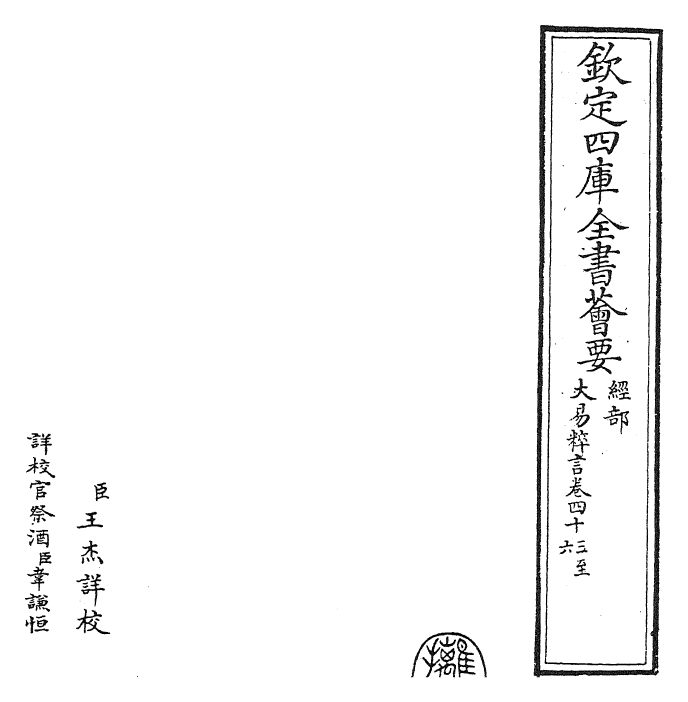 27933-大易粹言卷四十三~卷四十六 (宋)方闻一.pdf_第2页