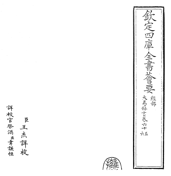 27934-大易粹言卷六十五~卷六十六 (宋)方闻一.pdf_第2页