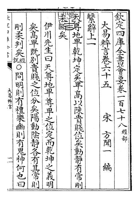 27934-大易粹言卷六十五~卷六十六 (宋)方闻一.pdf_第3页