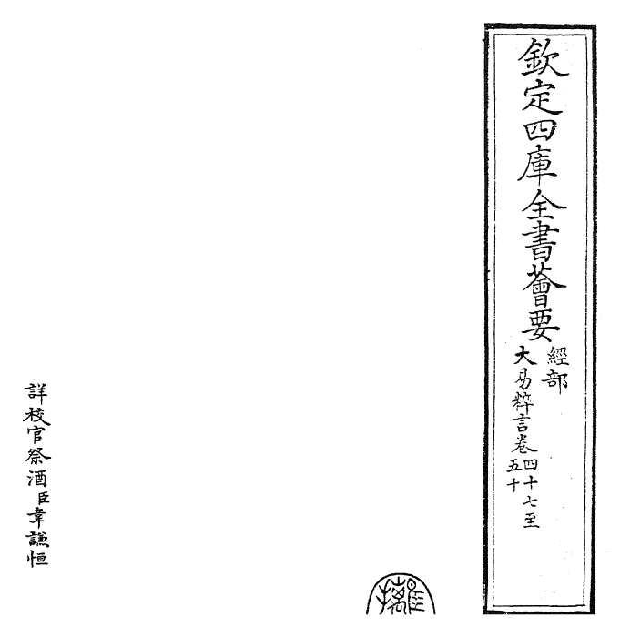 27937-大易粹言卷四十七~卷五十 (宋)方闻一.pdf_第2页