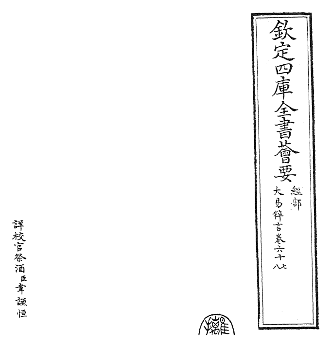 27938-大易粹言卷六十七~卷六十八 (宋)方闻一.pdf_第2页