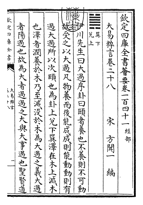 27940-大易粹言卷二十八~卷三十一 (宋)方闻一.pdf_第3页