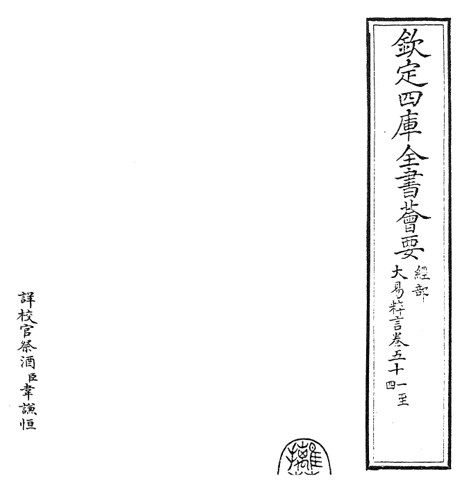 27941-大易粹言卷五十一~卷五十四 (宋)方闻一.pdf_第2页