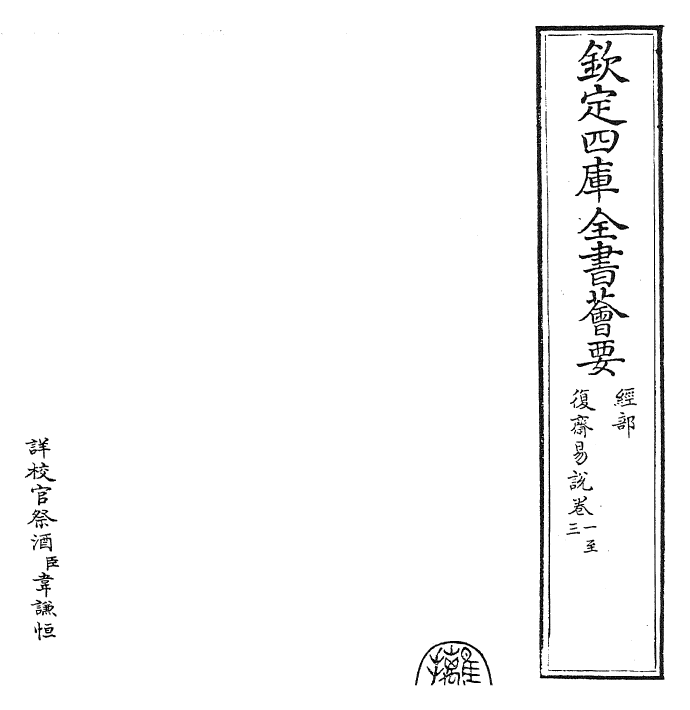 27947-复斋易说卷一~卷四 (宋)赵彦肃.pdf_第2页