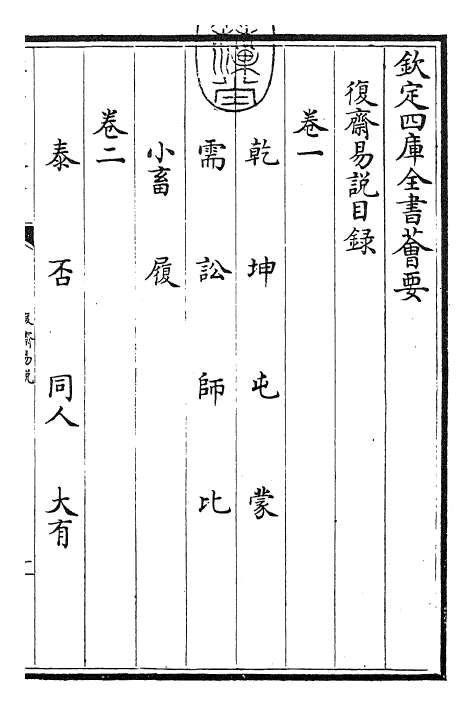 27947-复斋易说卷一~卷四 (宋)赵彦肃.pdf_第3页