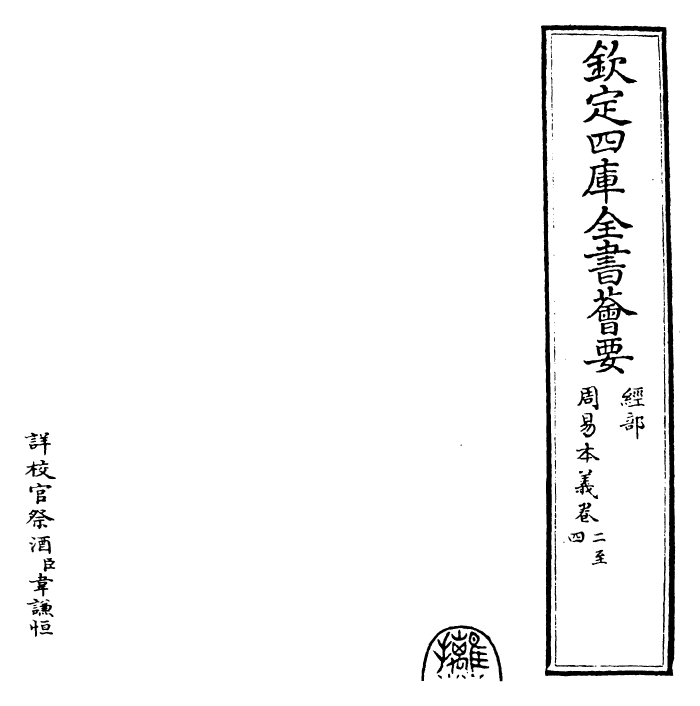 27950-周易本义卷二~卷四 (宋)朱熹.pdf_第2页