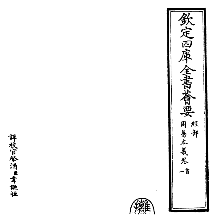 27951-周易本义卷一 (宋)朱熹.pdf_第2页