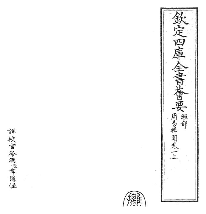 27952-周易辑闻卷一上 (宋)赵汝梅.pdf_第2页