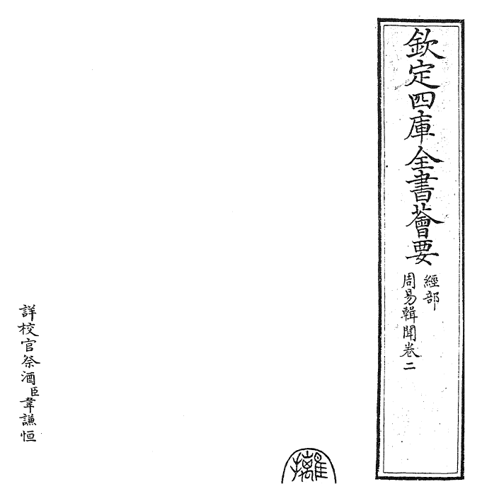 27953-周易辑闻卷二 (宋)赵汝梅.pdf_第2页