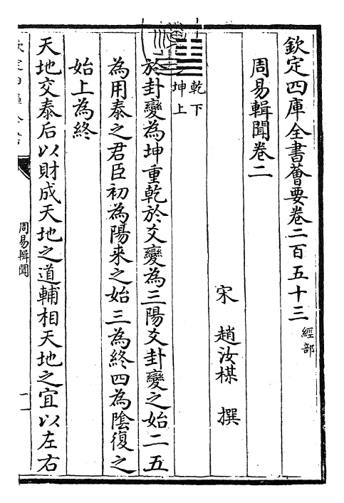 27953-周易辑闻卷二 (宋)赵汝梅.pdf_第3页