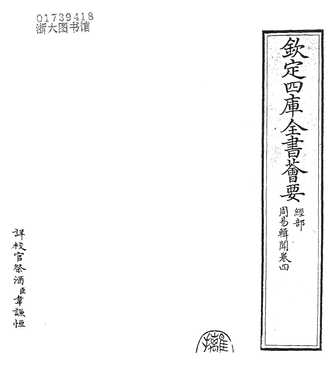 27954-周易辑闻卷四 (宋)赵汝梅.pdf_第2页