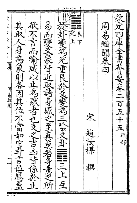 27954-周易辑闻卷四 (宋)赵汝梅.pdf_第3页