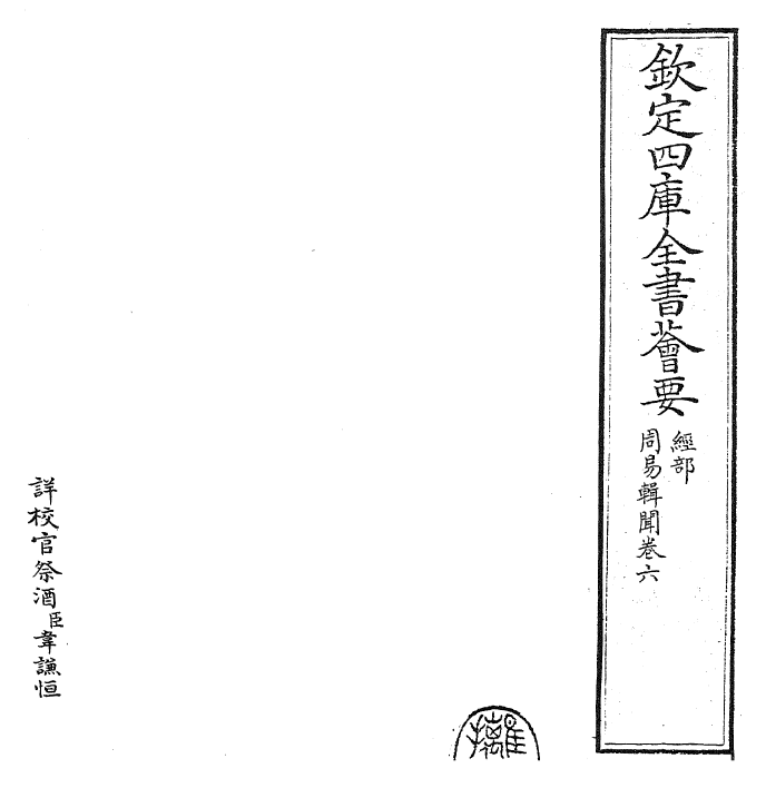 27955-周易辑闻卷六 (宋)赵汝梅.pdf_第2页