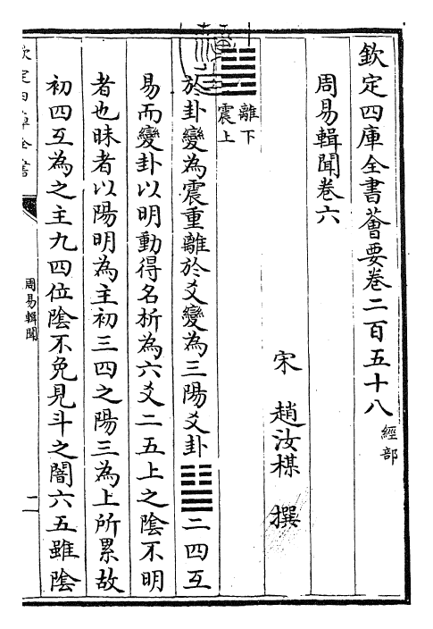 27955-周易辑闻卷六 (宋)赵汝梅.pdf_第3页