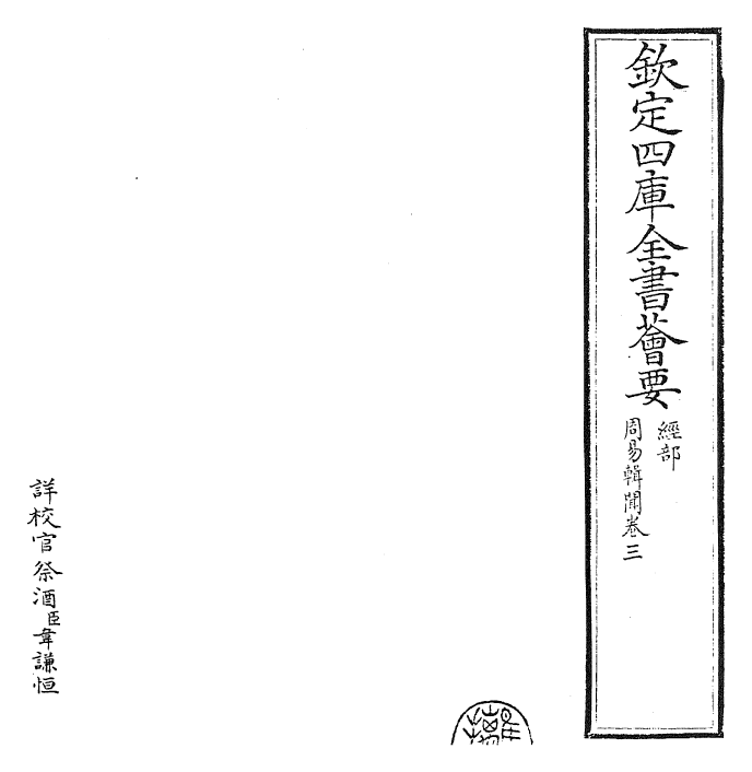 27957-周易辑闻卷三 (宋)赵汝梅.pdf_第2页