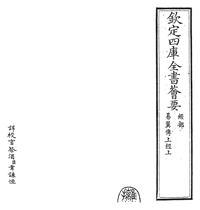 27959-易翼传上经上 (宋)郑汝谐.pdf_第2页