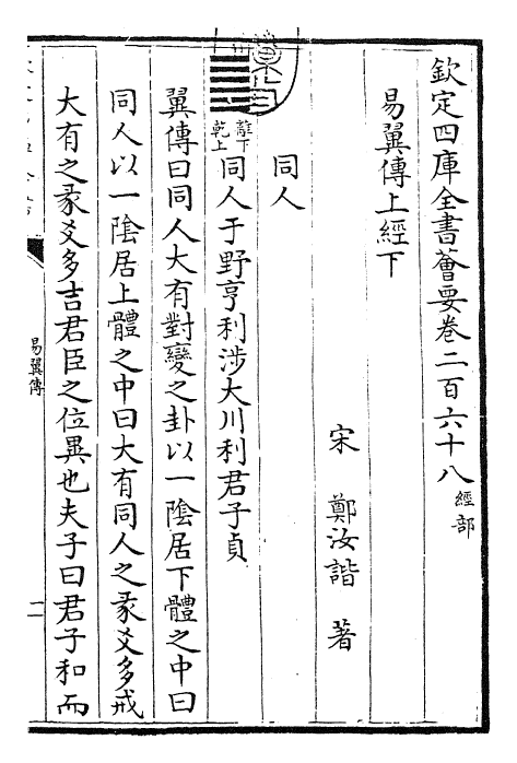 27960-易翼传上经下 (宋)郑汝谐.pdf_第3页