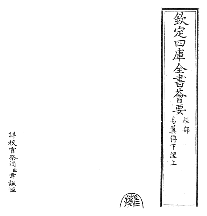 27961-易翼传下经上 (宋)郑汝谐.pdf_第2页