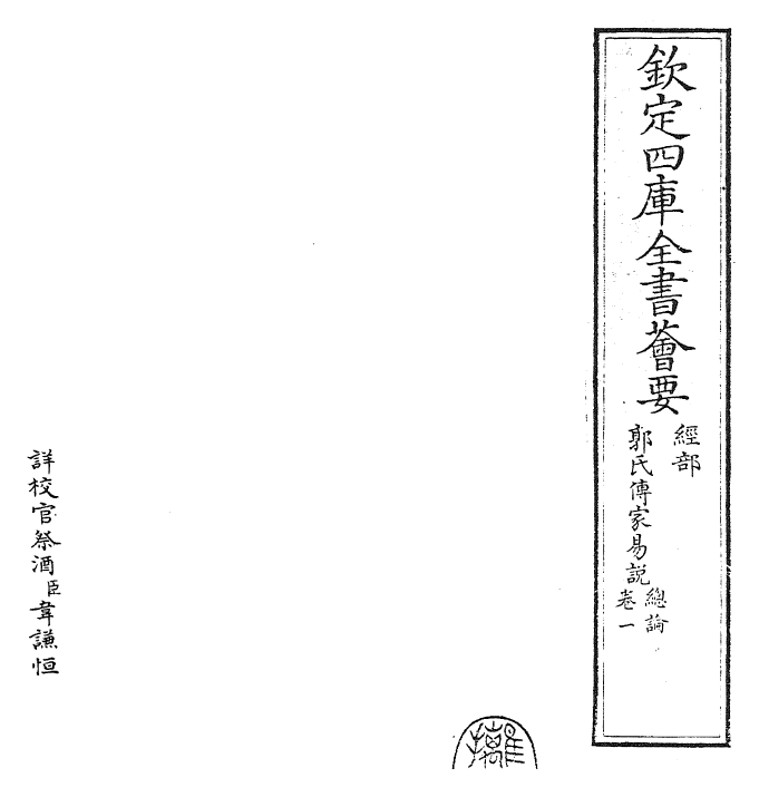 27963-郭氏传家易说卷一 (宋)郭雍.pdf_第2页