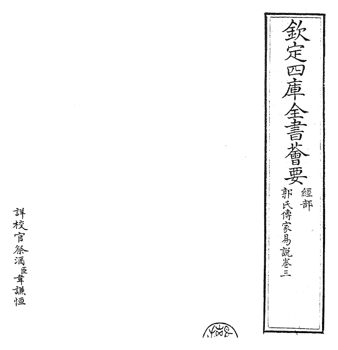 27964-郭氏传家易说卷三 (宋)郭雍.pdf_第2页