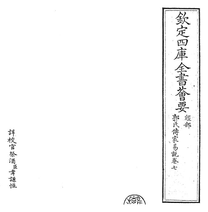 27966-郭氏传家易说卷七 (宋)郭雍.pdf_第2页