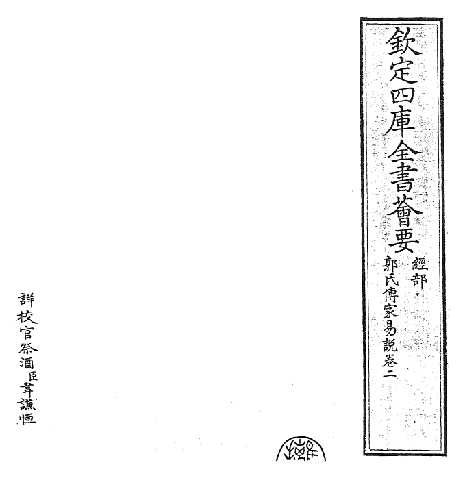 27967-郭氏传家易说卷二 (宋)郭雍.pdf_第2页