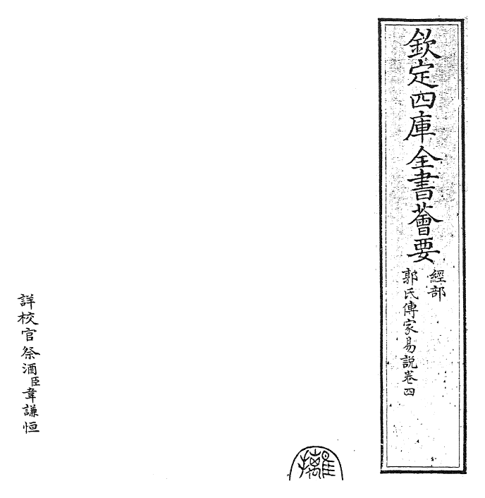 27968-郭氏传家易说卷四 (宋)郭雍.pdf_第2页