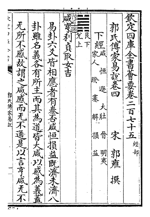 27968-郭氏传家易说卷四 (宋)郭雍.pdf_第3页